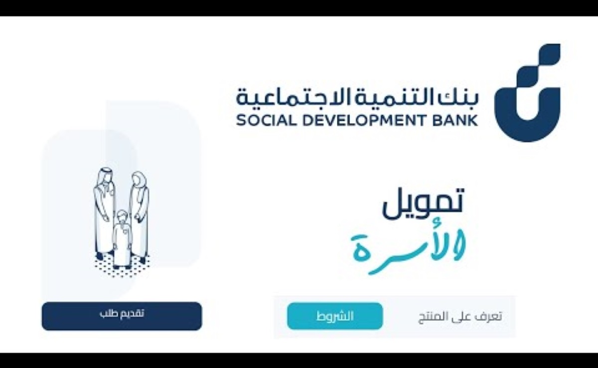 ما هي شروط الحصول على قرض الاسرة بنك التنمية الاجتماعية 1446؟ وطريقة التقديم