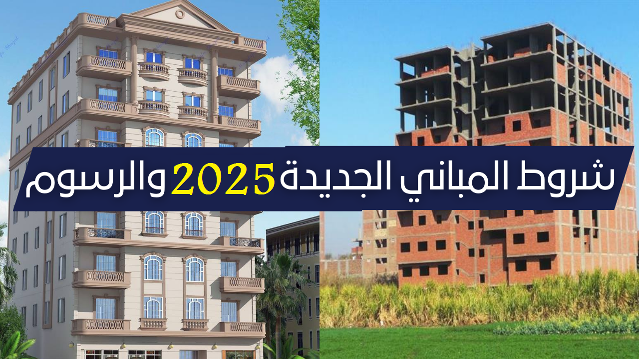 هتستلمه في 48 ساعة.. شروط تراخيص البناء الجديدة 2024-2025 الأوراق المطلوبة والرسوم