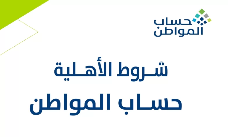 عبر هذا الرابط.. تعرف على شروط حساب المواطن الجديدة للتسجيل 1446