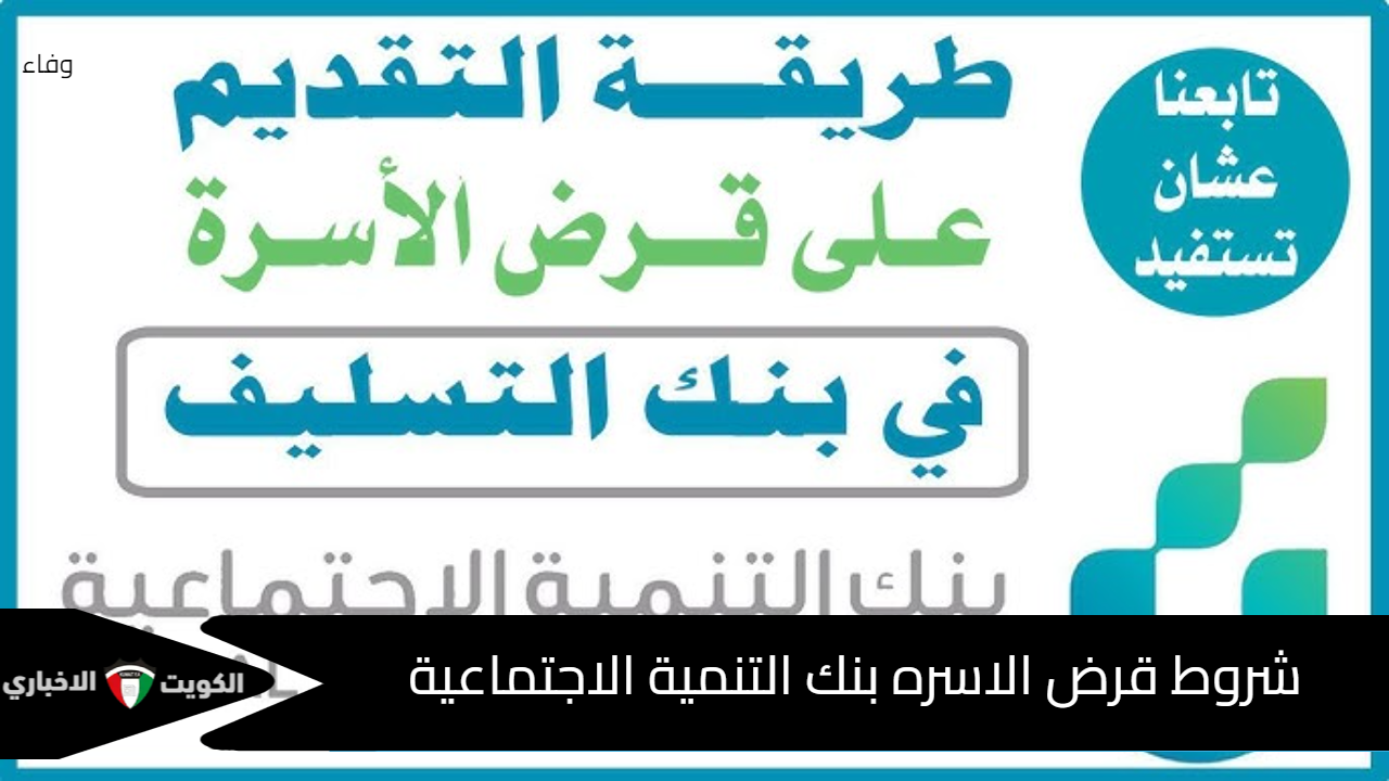 متاح للكل ويصل لـ 100 ألف ريال سعودي .. إعلان شروط قرض الاسره بنك التنمية الاجتماعية الجديدة 2024/1446