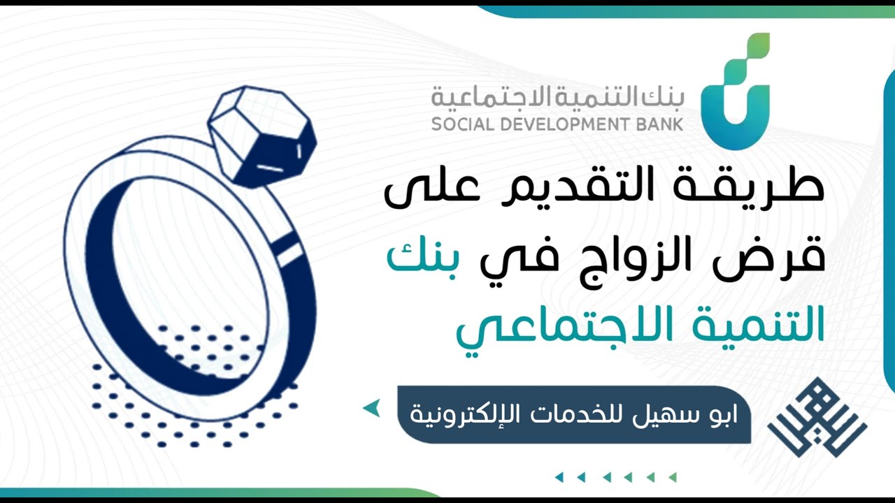 “تمويل 72 ألف ريال” شروط قرض الزواج من بنك التنمية الاجتماعية وأهم المستندات المطلوبة