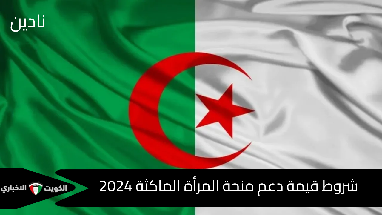 قيمة منحة المرأة الماكثة في البيت 2024 وشروط استحقاق المنحة