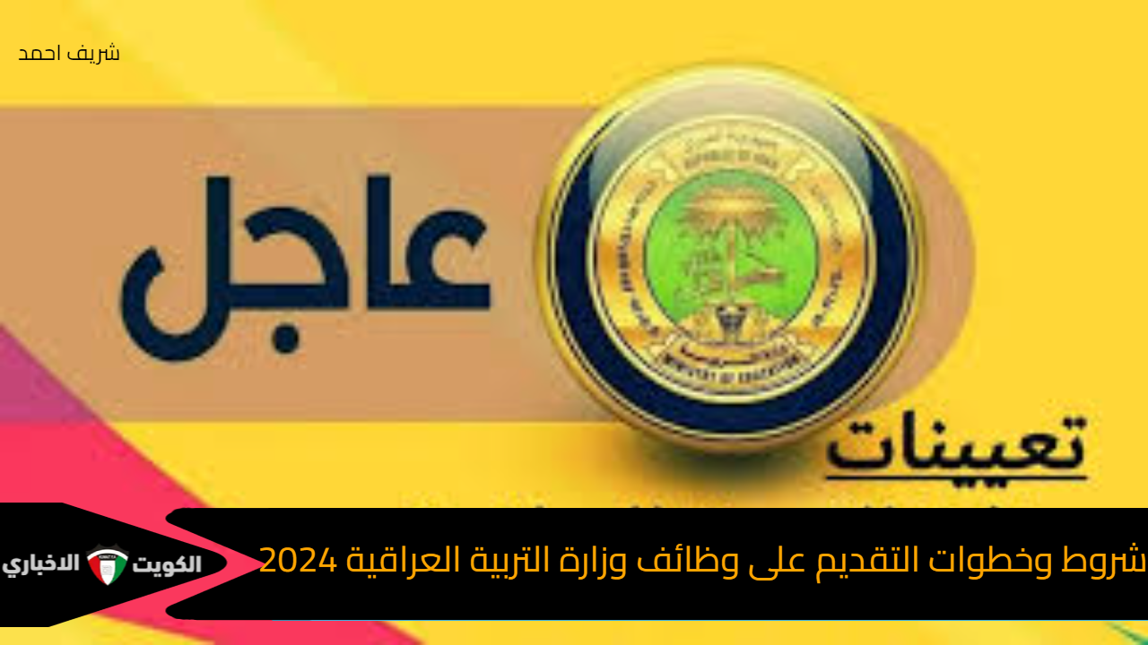 شروط وخطوات التقديم على وظائف وزارة التربية العراقية 2024