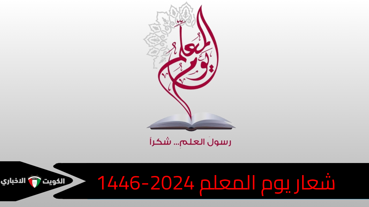 “رسول العلم.. شكراً” شعار يوم المعلم 2024 ميلادي 1446 هجري في السعودية وأبرز مظاهر الاحتفال به