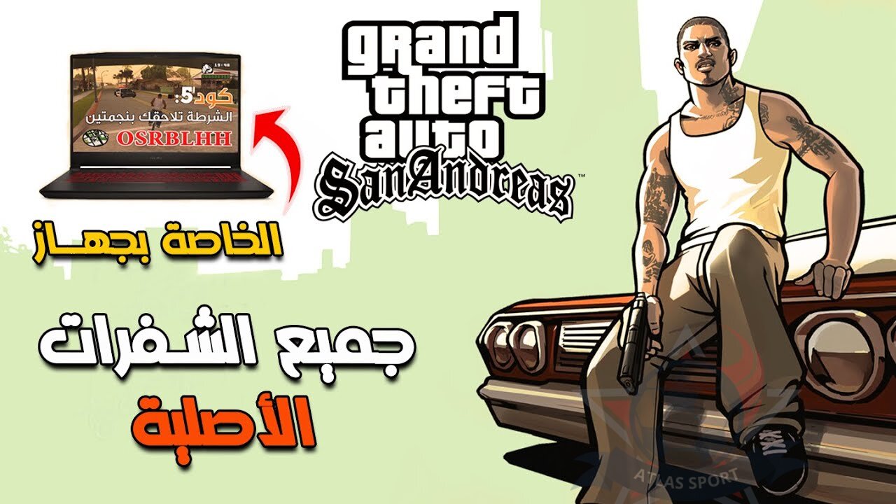 سيطر علي المدينة بسهولة.. جميع شفرات Gta San Andreas جاتا سان اندرياس الجديدة للحصول علي تجربة رائعة