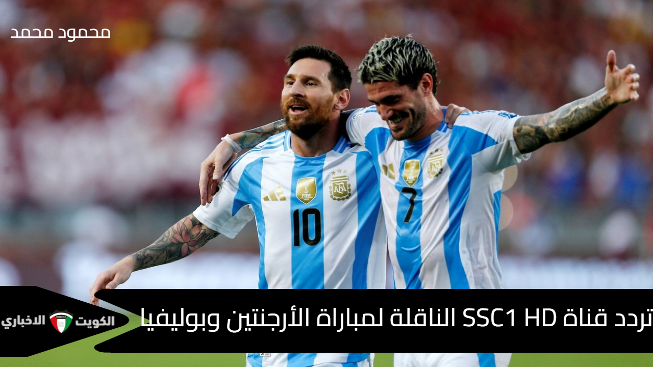 شوف ميسي.. تردد قناة SSC1 HD الناقلة لمباراة الأرجنتين وبوليفيا في تصفيات كأس العالم 2026