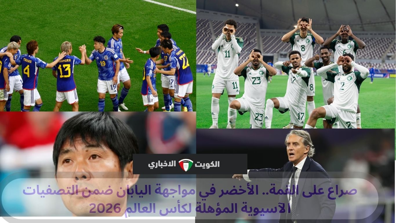 صراع على القمة.. الأخضر في مواجهة اليابان ضمن التصفيات الآسيوية المؤهلة لكأس العالم 2026