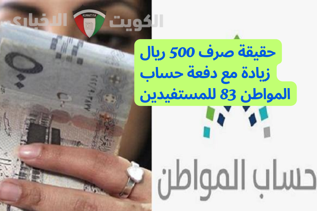 صرف 500 ريال زيادة مع دفعة حساب المواطن 83 للمستفيدين.. البرنامج يوضح الحقيقة