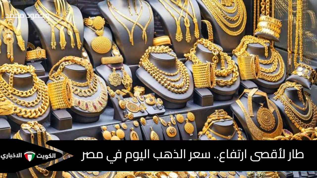 “طار لأقصى ارتفاع”.. سعر الذهب اليوم في مصر وعيار 21 يسجل 3740 بعد آخر زيادة