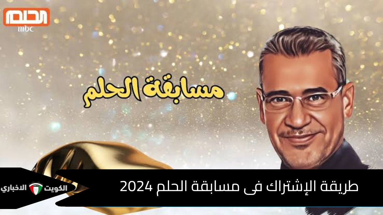 اشترك وحقق حلمك .. طريقة الإشتراك فى مسابقة الحلم 2024 مع مصطفى الأغا واربح المليون