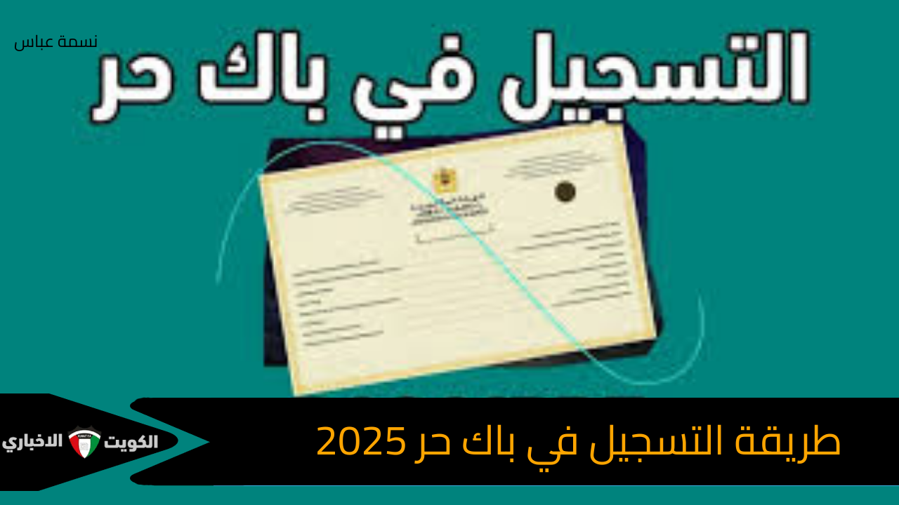 طريقة التسجيل في باك حر 2025 عبر الموقع الرسمي لوزارة التربية المغربية