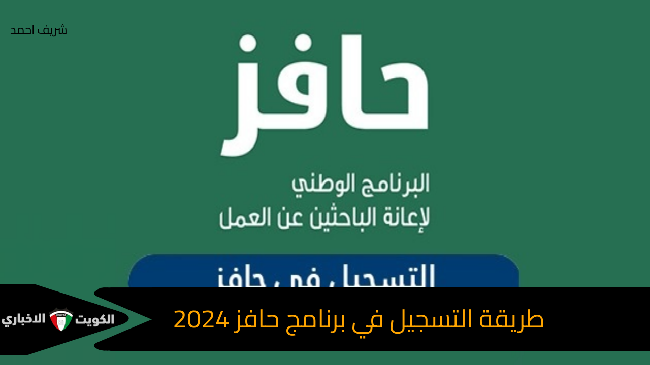 طريقة التسجيل في برنامج حافز 2024 وماهي شروط التقديم