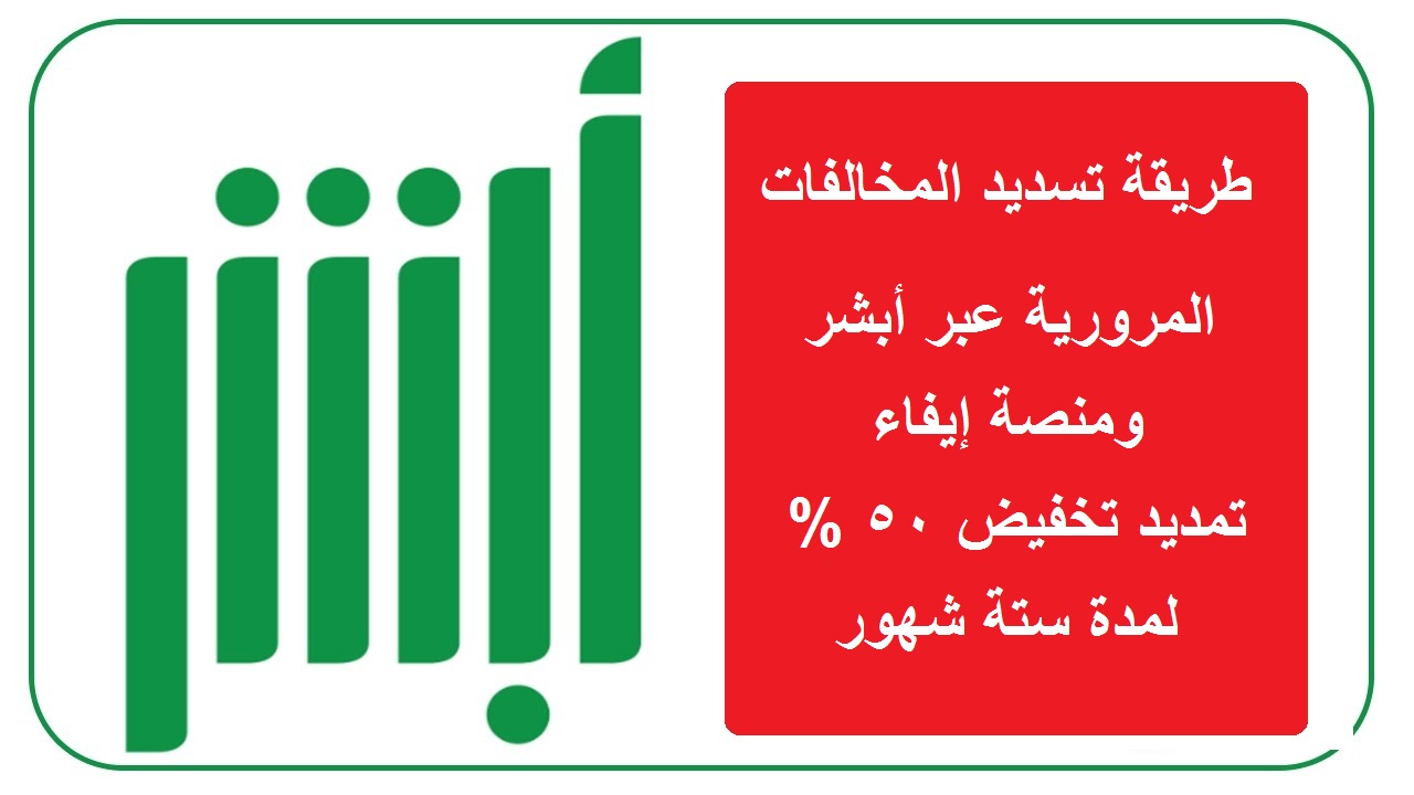 طريقة تسديد المخالفات المرورية عبر أبشر ومنصة إيفاء وكيفية الاستعلام برقم الهوية