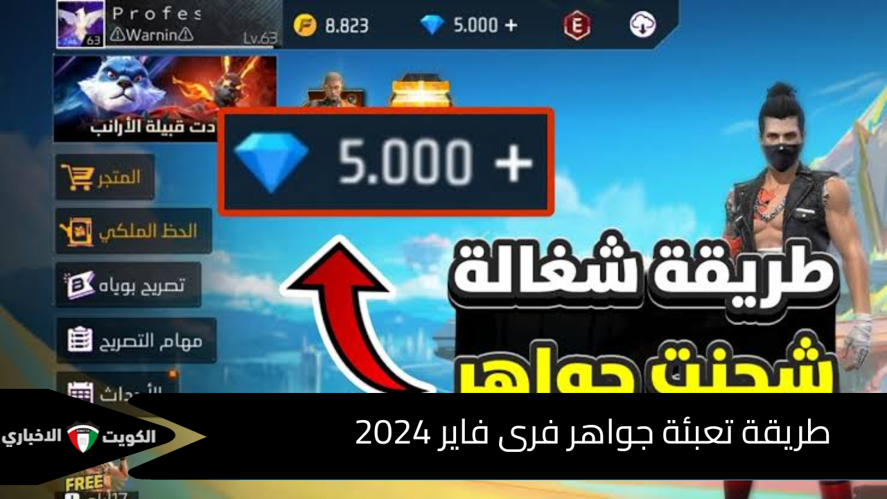 احصل على جواهر كثيرة…  طريقة تعبئة جواهر فرى فاير 2024 بخطوات في منتهى السهولة