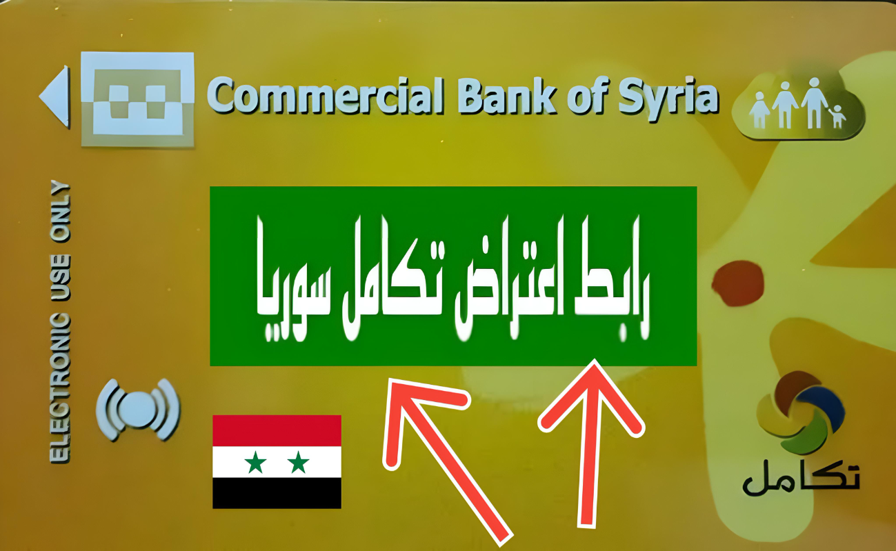 من هنـــا”.. طريقة تقديم اعتراض على رفع الدعم في سوريا 2024 عبر الموقع الرسمي للاعتراضات Cy.sy