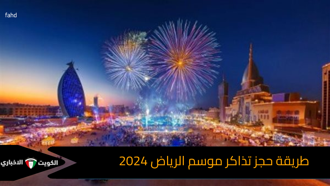 طريقة حجز تذاكر موسم الرياض 2024