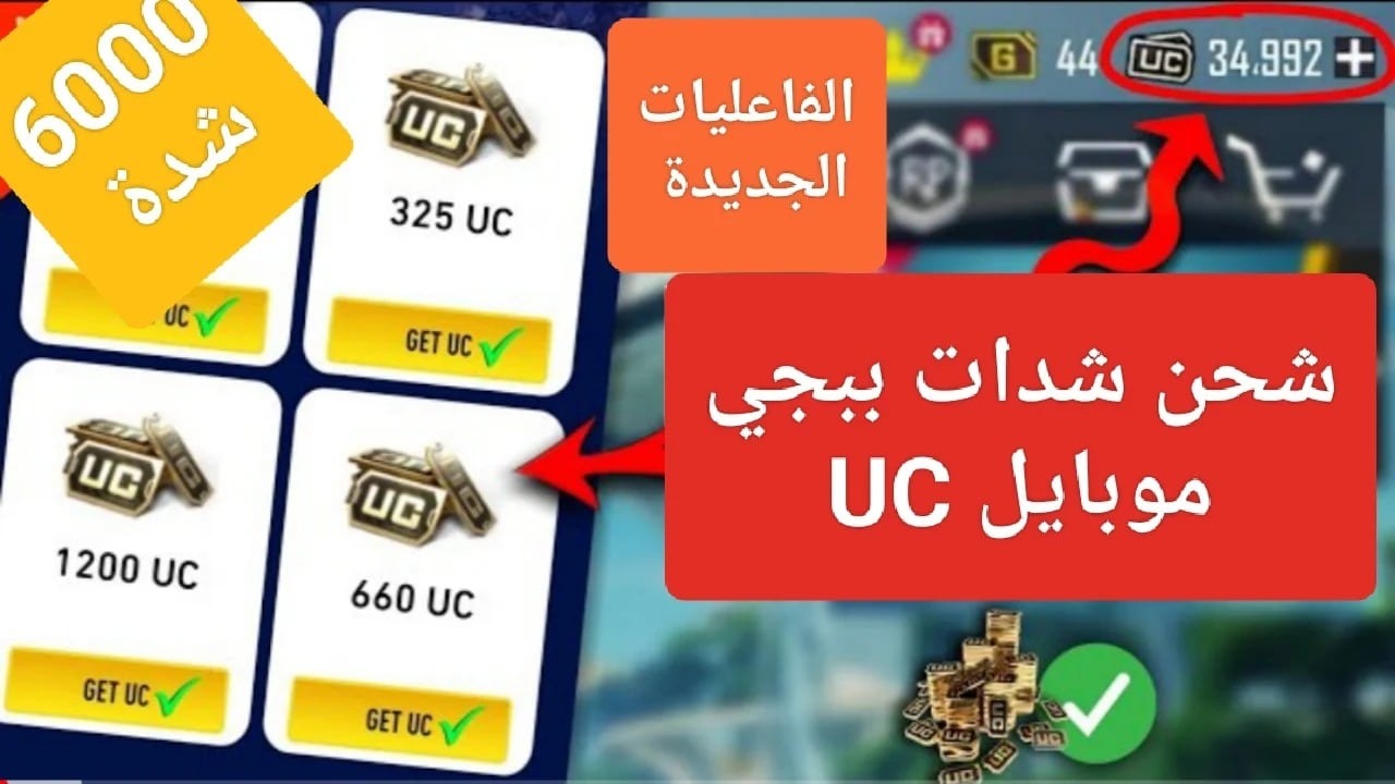 اشحن 1800 شدة بضغطة زر.. طريقة شحن شدات ببجي موبايل 2024 PUBG Mobile UC آمنة وموثوقة 100%