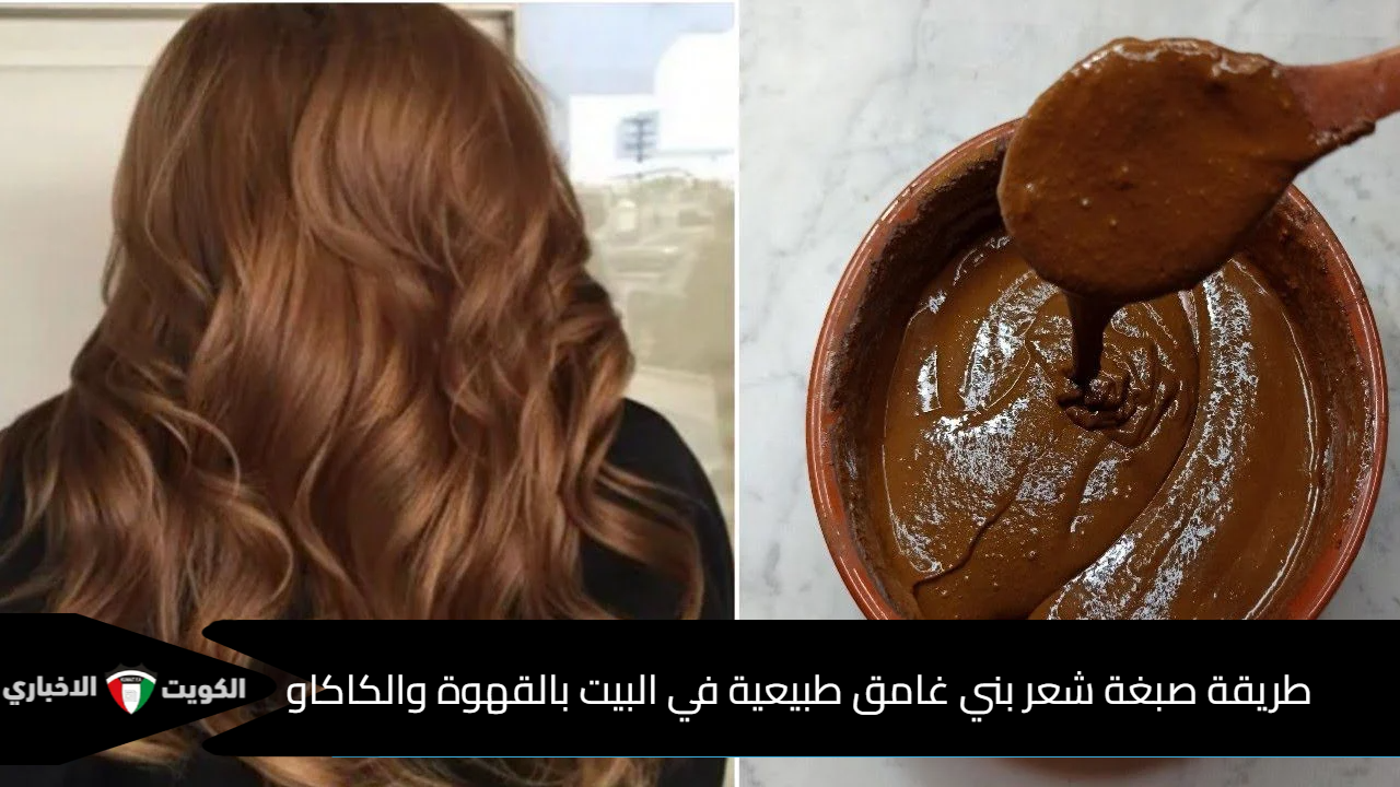 “Brown color” طريقة صبغة شعر بني غامق طبيعية في البيت بالقهوة والكاكاو