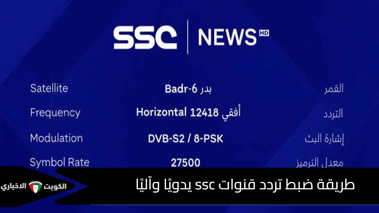 طريقة ضبط تردد قنوات ssc يدويًا وآليًا