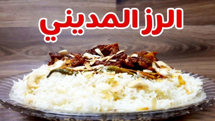 طريقة عمل الأرز المديني