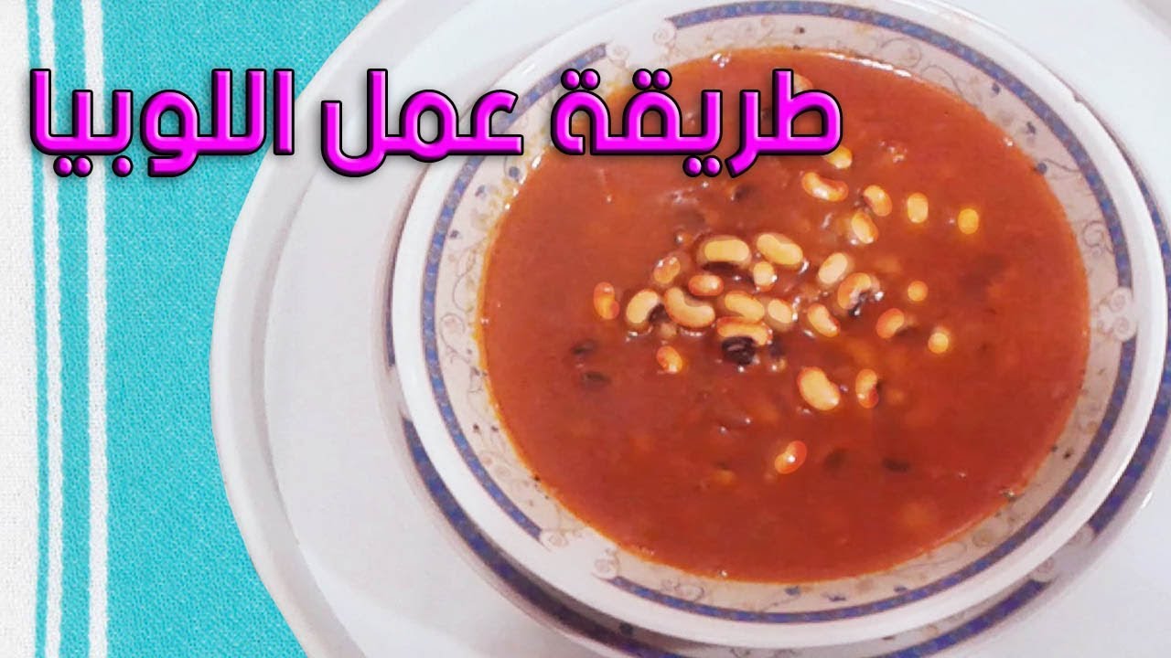 طريقة عمل اللوبيا ام عين سودا