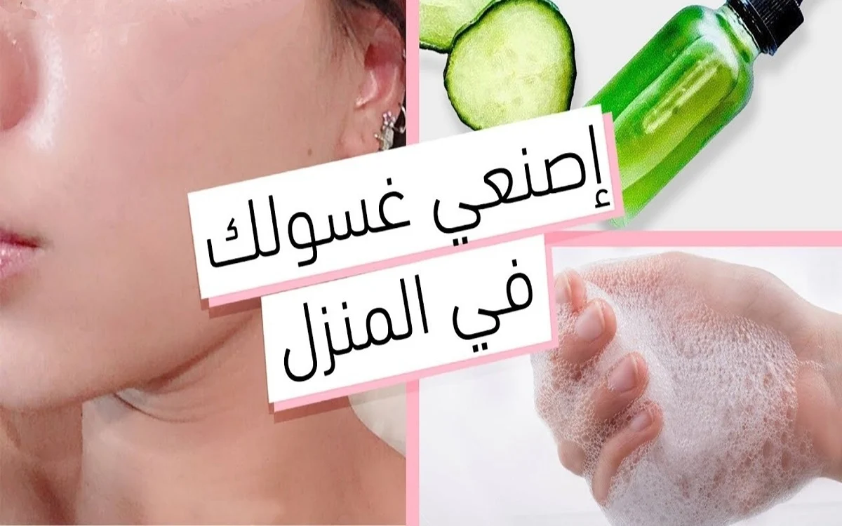 طريقة عمل غسول وجه بالصابون في المنزل بمكونات سهلة