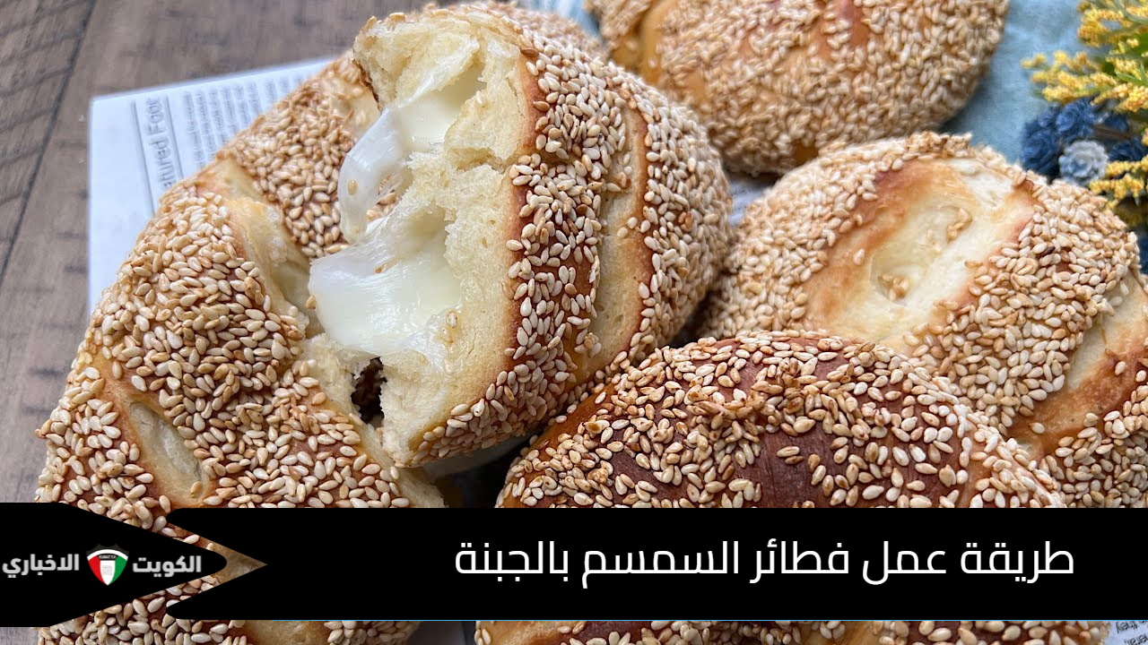 فطائر السمسم بالجبنة مغذية وشهية بديلة لسندويتشات المدارس