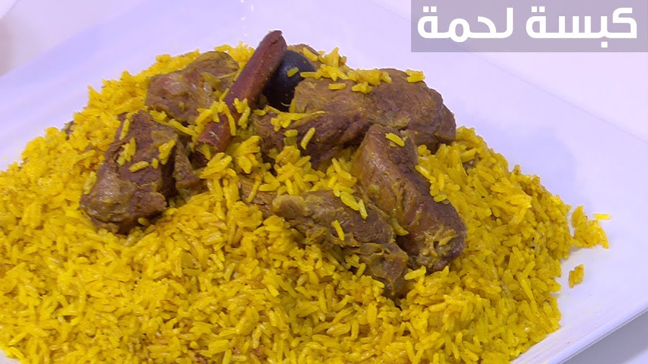 طريقة عمل كبسة اللحم بالأرز البسمتي