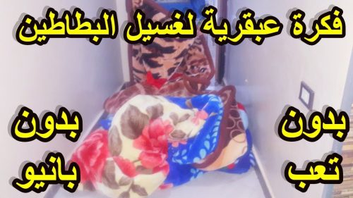 طريقة غسل البطاطين في البيت