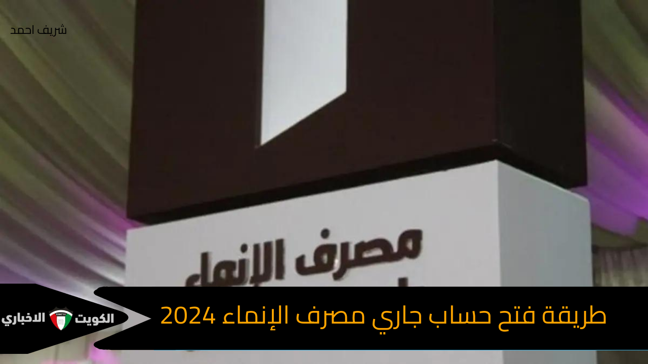 طريقة فتح حساب جاري مصرف الإنماء 2024 تعرف على الشروط المطلوبة