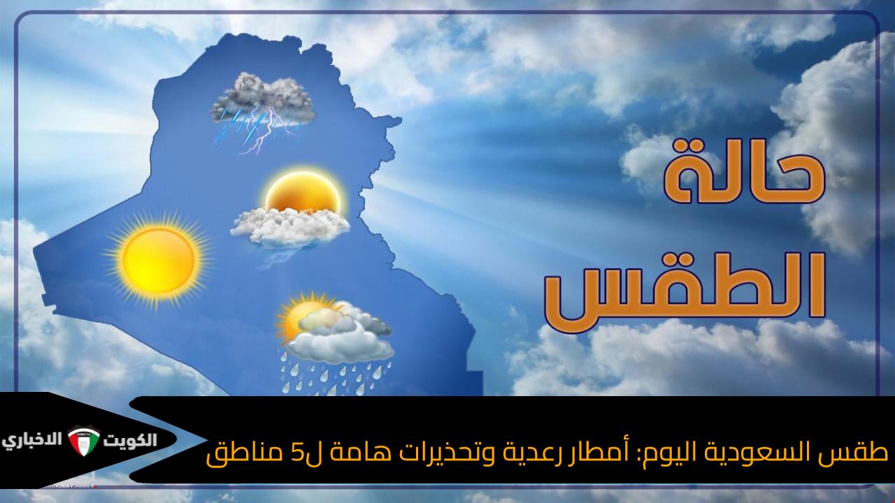 طقس السعودية اليوم: أمطار رعدية وتحذيرات هامة ل5 مناطق