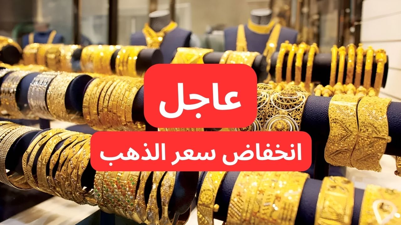 عاجل انخفاض سعر الذهب اليوم الجمعه في التعاملات وعيار 21.. انزل اشتري بسرعة