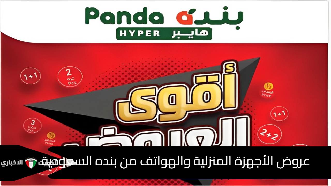 عروض بنده السعودية على الأجهزة المنزلية والهواتف من 23 أكتوبر وحتي 29 أكتوبر 2024م