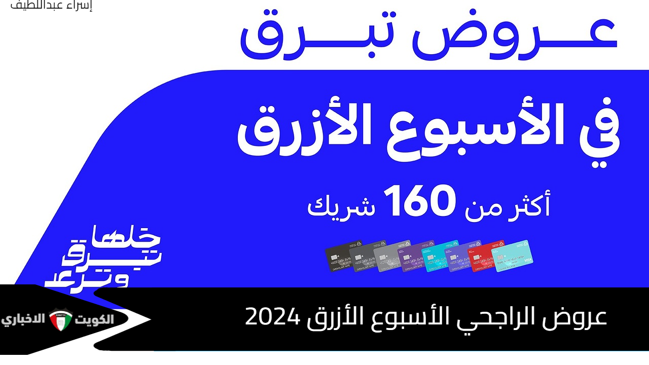 عروض الراجحي الأسبوع الأزرق 2024 بتخفيضات من مختلف المتاجر وكاش باك