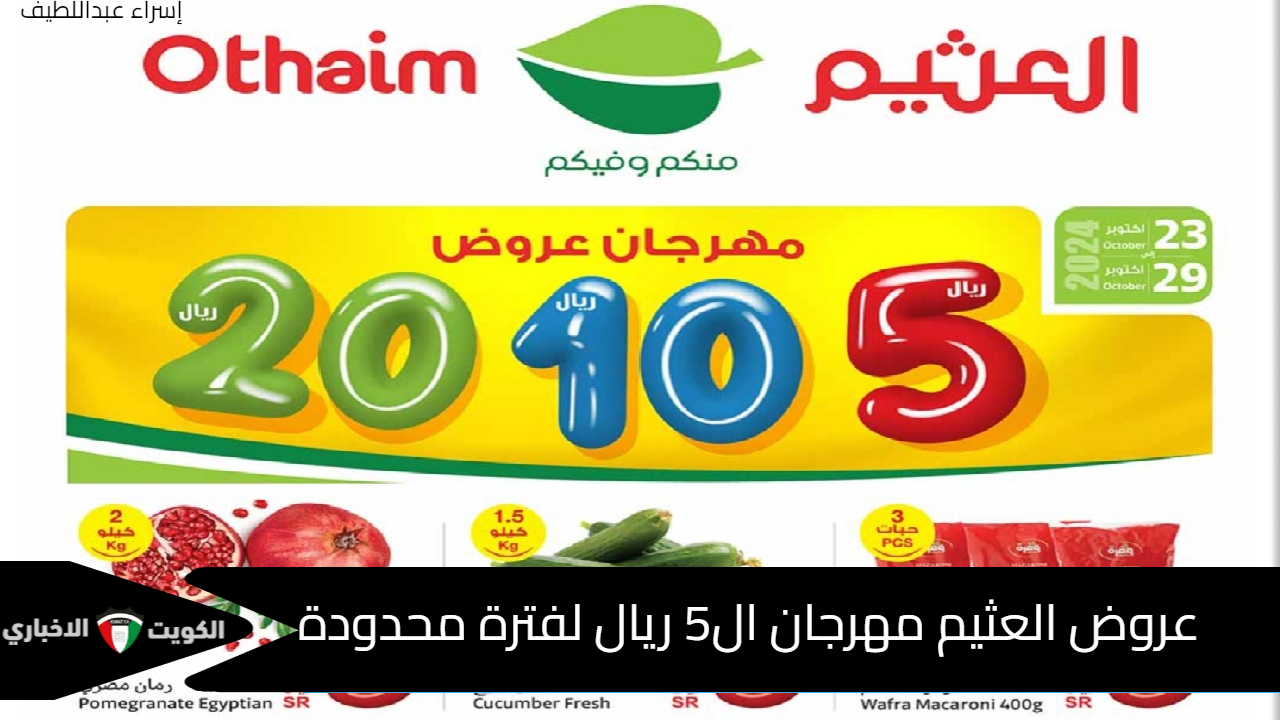 عروض العثيم مهرجان ال5 ريال ومنتجات بسعر 10 و20 ريال لفترة محدودة