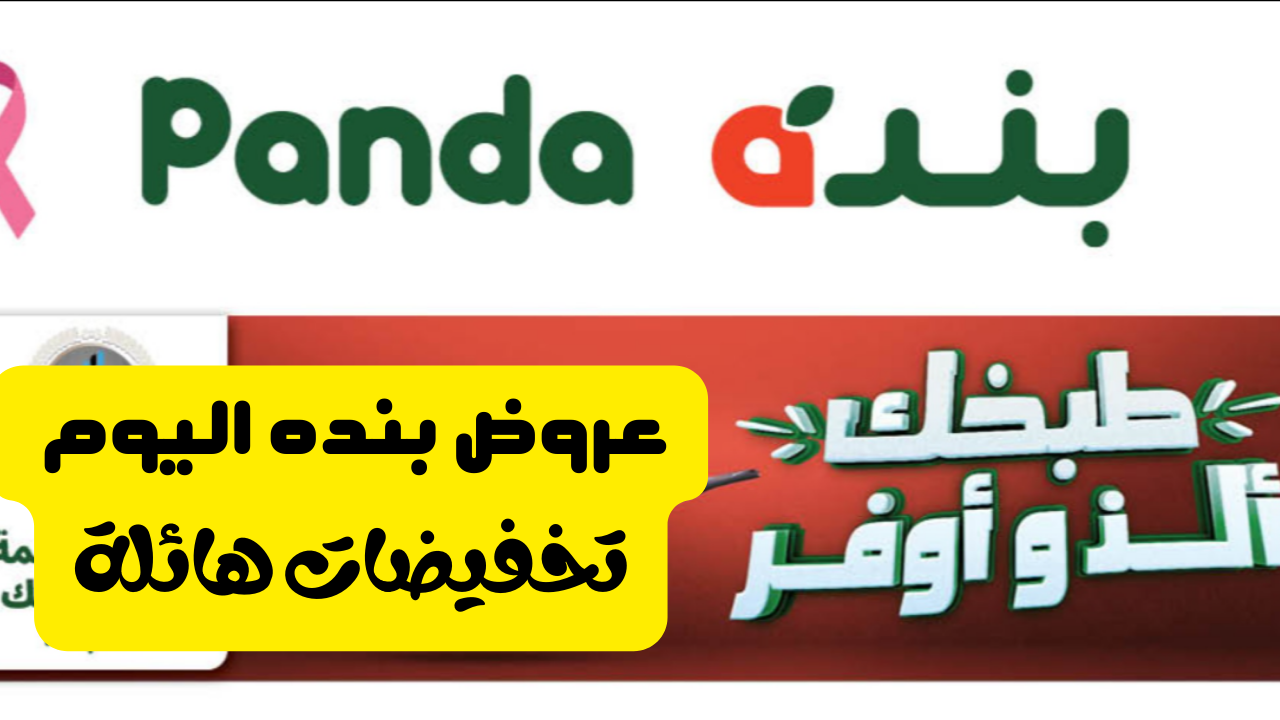 “خصومات هائلة” عروض بنده اليوم على المنتجات الطازجة واللحوم والأسماك