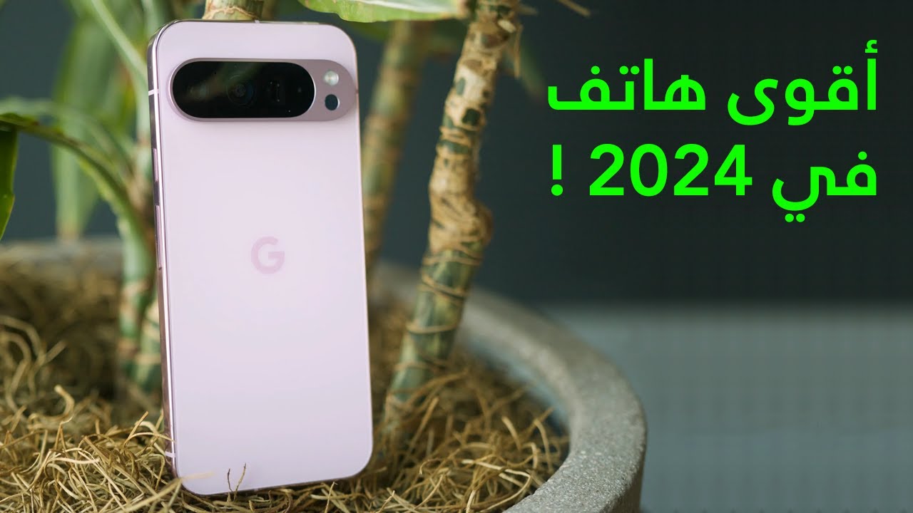 جوجل تسيطر وتنافس العمالقة بطرح هاتف Google Pixel 9 Pro XL الجديد المميز بأقوي الامكانيات اللي بتحلم بيها