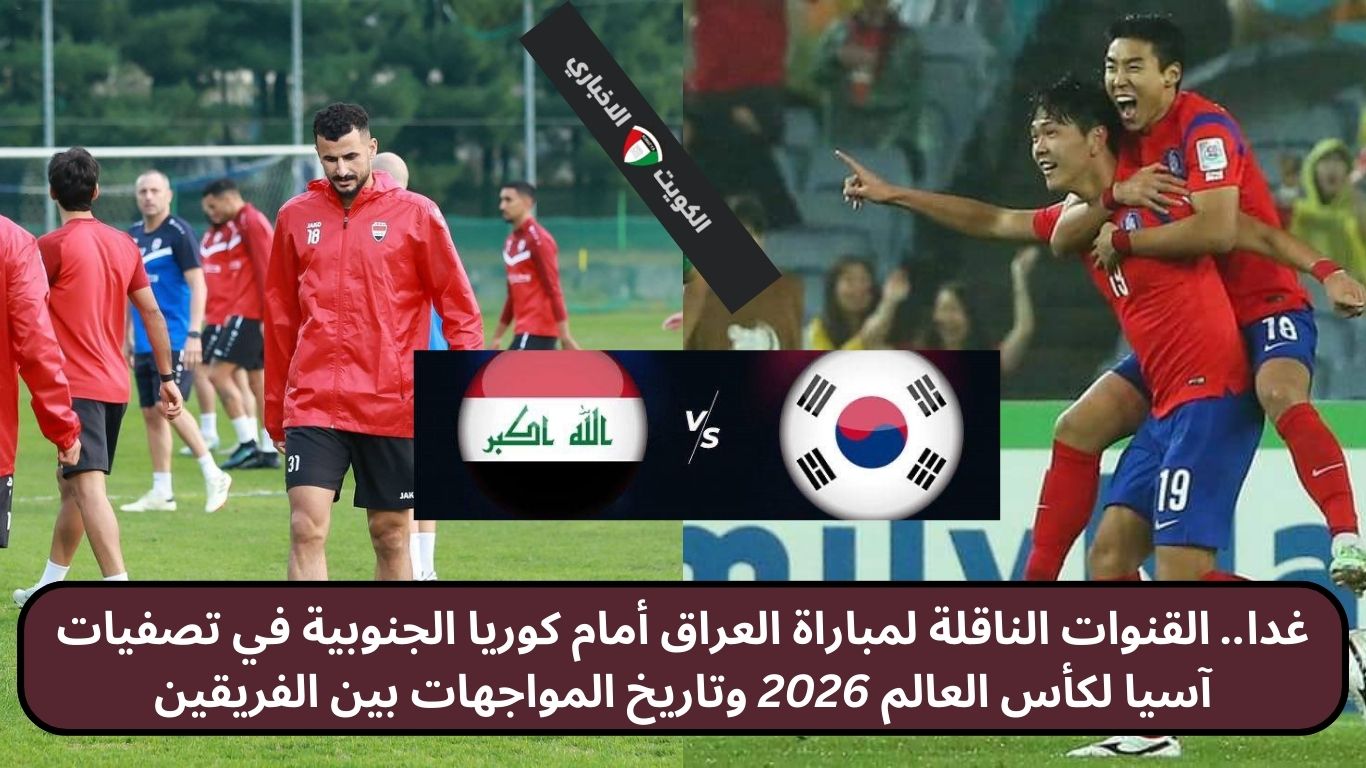 غدا.. القنوات الناقلة لمباراة العراق أمام كوريا الجنوبية في تصفيات آسيا لكأس العالم 2026 وتاريخ المواجهات بين الفريقين