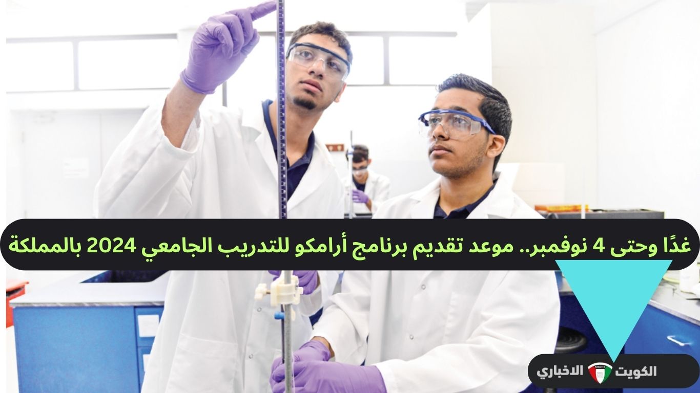 غدًا وحتى 4 نوفمبر.. موعد تقديم برنامج أرامكو للتدريب الجامعي 2024 بالمملكة