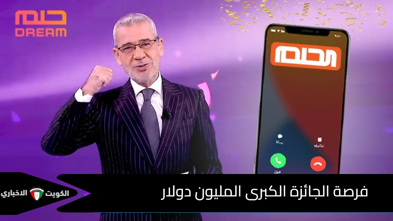 كيف تفوز في مسابقة الحلم 2024 فرصة الفوز بالجائزة الكبرى المليون دولار ببرنامج dream.mbc