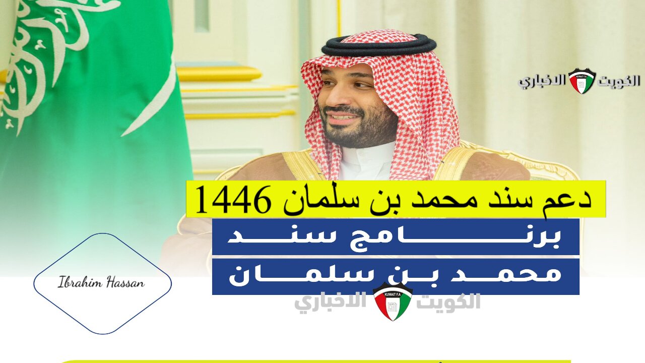 فرصة للأسر المحتاجة.. التسجيل فى دعم سند محمد بن سلمان 1446