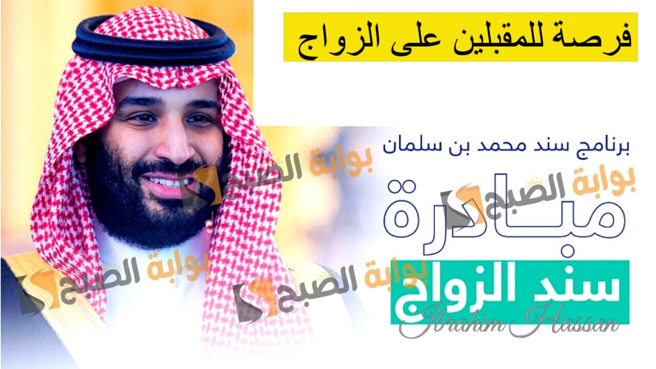 فرصة للمقبلين على الزواج.. رابط التسجيل فى سند محمد بن سلمان 1446 للحصول على الدعم