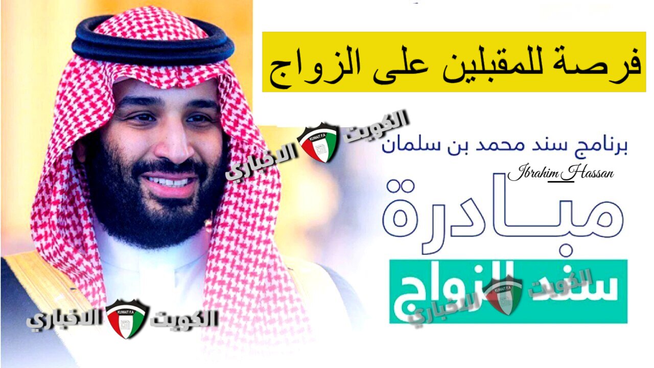 فرصة للمقبلين على الزواج.. رابط التسجيل فى سند محمد بن سلمان 1446 للحصول على الدعم