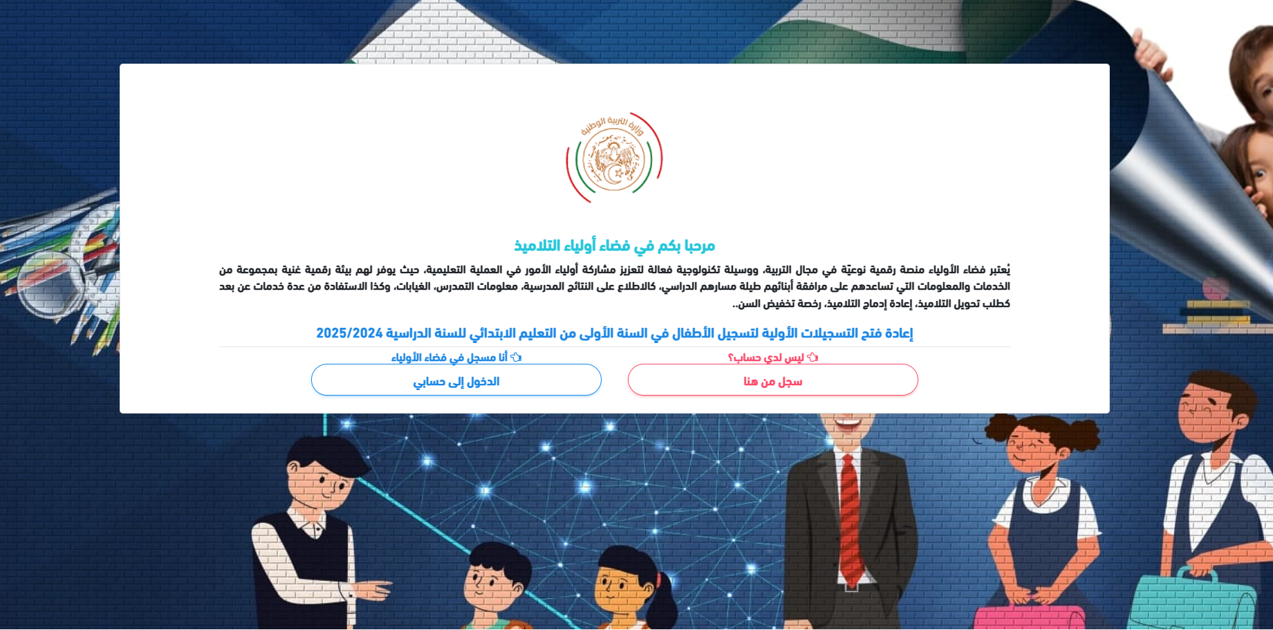 من هُنا.. رابط التسجيل في فضاء أولياء التلاميذ 2024-2025 وشروط المرحلة التحضيرية