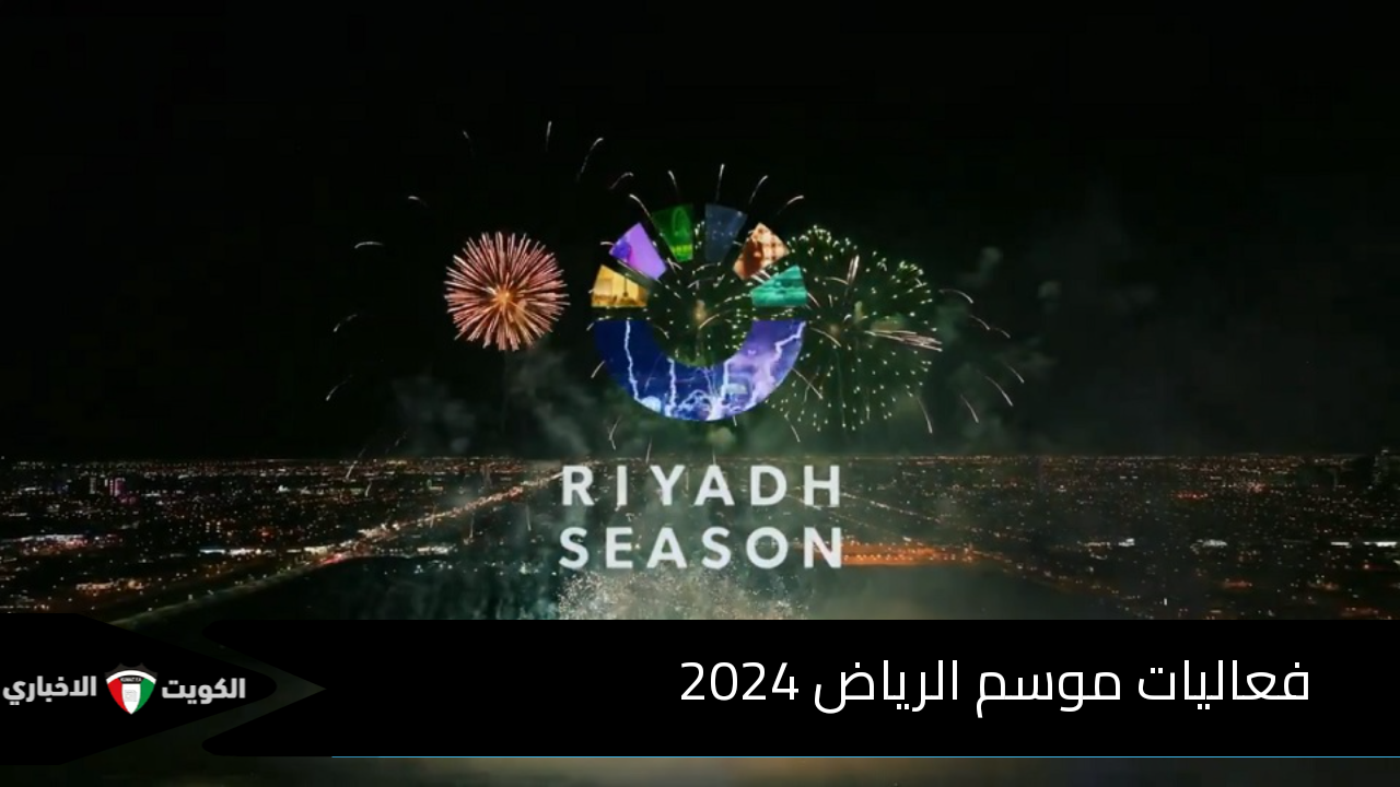 فعاليات موسم الرياض 2024.. طريقة حجز تذاكر حفل الافتتاح ومعظم الفعاليات التي ستقام