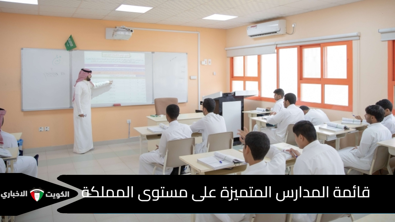 قائمة المدارس المتميزة على مستوى المملكة