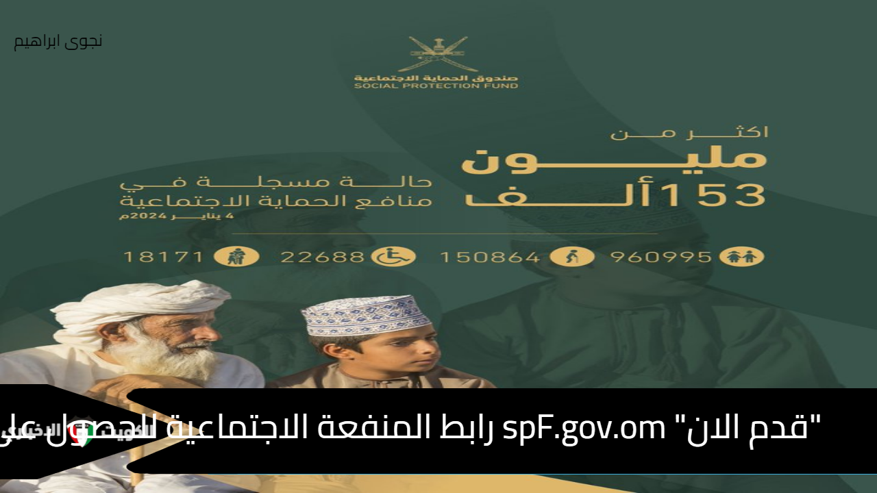 “قدم الان” spF.gov.om رابط المنفعة الاجتماعية للحصول على 115 ريال حسب الشروط والخطوات