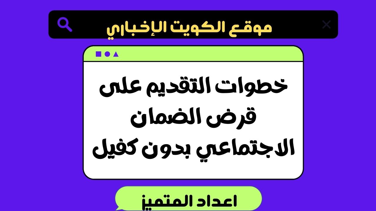 خطوات التقديم على قرض الضمان الاجتماعي بدون كفيل