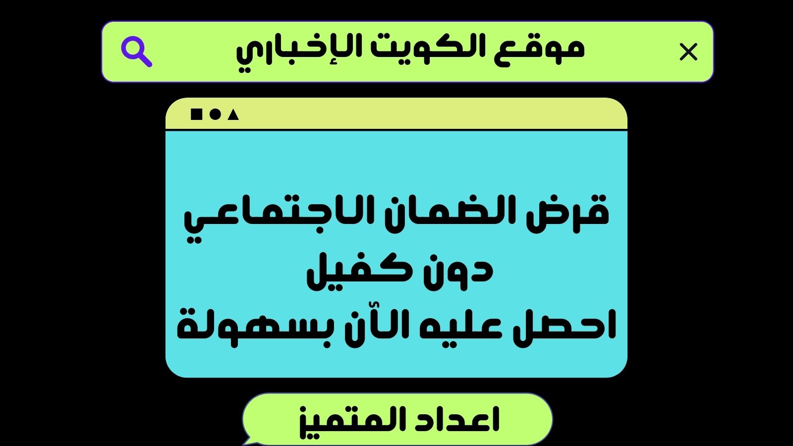 قرض الضمان الاجتماعي دون كفيل .. احصل عليه الآن بسهولة