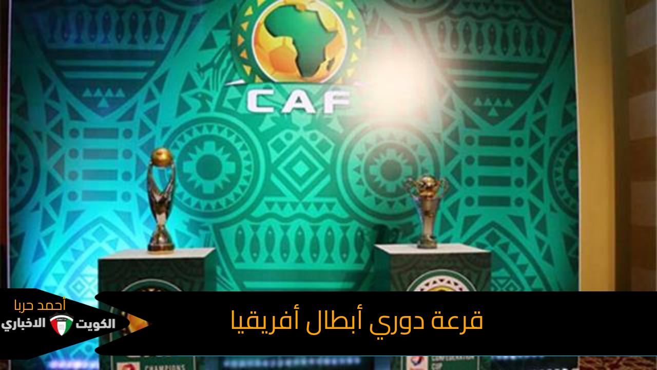 مجاناً.. القنوات الناقلة قرعة دوري أبطال أفريقيا 2024 وتصنيف الفرق المشاركة